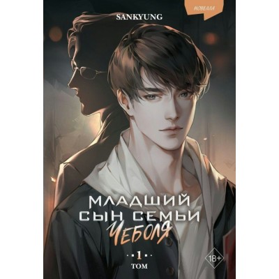 Младший сын семьи чеболя. Новелла. Том 1. SANKYUNG