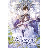 Беатрис. Том 1. Macherie Беатрис. Том 1. Macherie