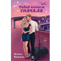 Давай начнем сначала. А. Коваль
