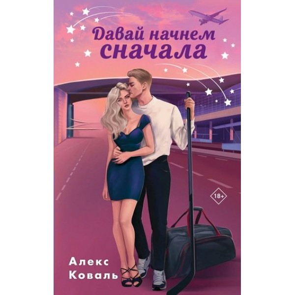 Давай начнем сначала. А. Коваль