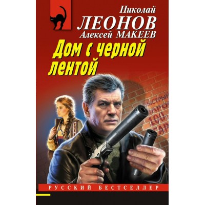 Дом с черной лентой. Леонов Н.И.