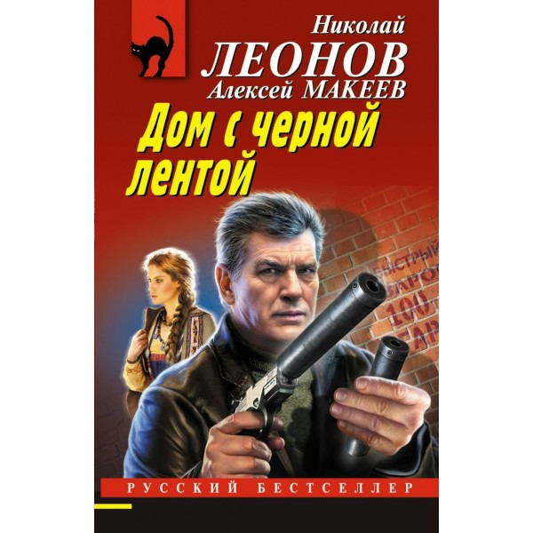 Дом с черной лентой. Леонов Н.И.