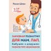 Занудная педиатрия для мам, пап, бабушек и дедушек. Разное про незаразное. Шиян Р.А.