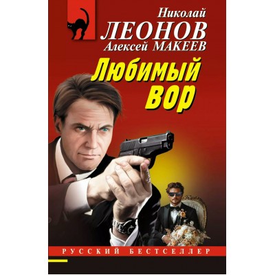 Любимый вор. Леонов Н.И.