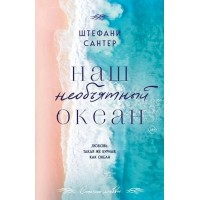 Наш необъятный океан. Ш. Сантер