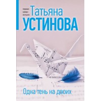 Одна тень на двоих. Устинова Т.В. Одна тень на двоих. Устинова Т.В.