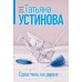 Одна тень на двоих. Устинова Т.В.
