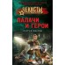 Палачи и герои. Зверев С.И.