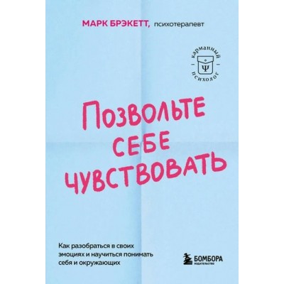 Позвольте себе чувствовать. Как разобраться в своих эмоциях и научиться понимать себя и окружающих. М. Брэкетт