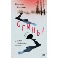 Сгинь!. Н. Реньжина