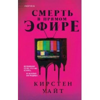 Смерть в прямом эфире. К. Уайт