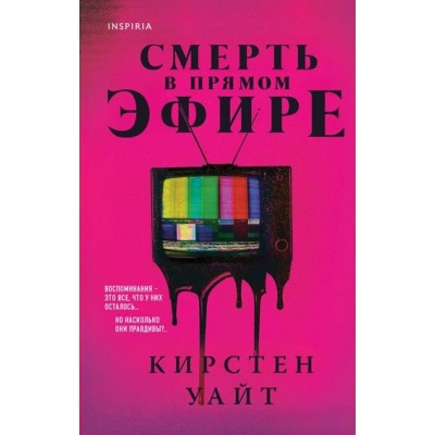 Смерть в прямом эфире. К. Уайт