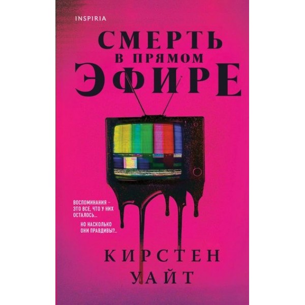 Смерть в прямом эфире. К. Уайт