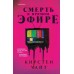 Смерть в прямом эфире. К. Уайт