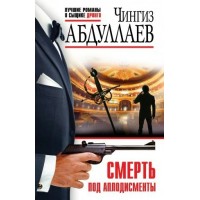 Смерть под аплодисменты. Абдуллаев Ч.А.