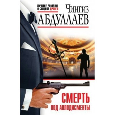 Смерть под аплодисменты. Абдуллаев Ч.А.