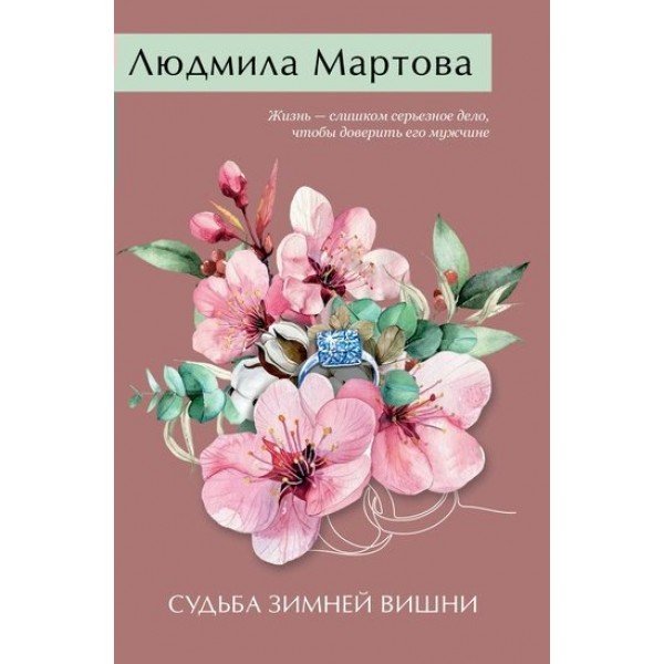 Судьба зимней вишни. Л. Мартова