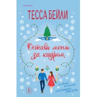 Оставь меня за кадром. Т. Бейли