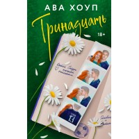 Тринадцать. А. Хоуп