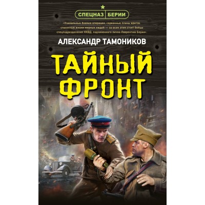 Тайный фронт. Тамоников А.А.