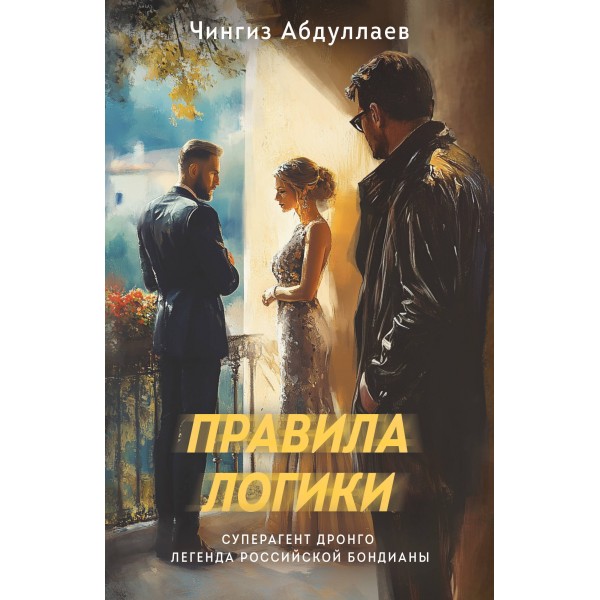 Правила логики. Абдуллаев Ч.А.