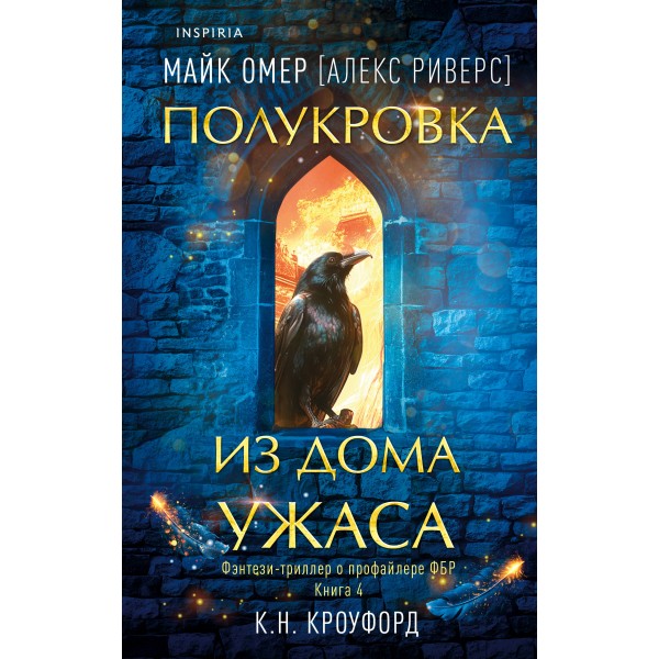 Полукровка из Дома Ужаса. Книга 4. М. Омер