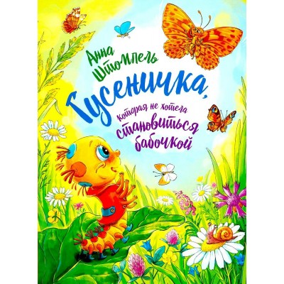 Гусеничка, которая не хотела становиться бабочкой. А. Штомпель