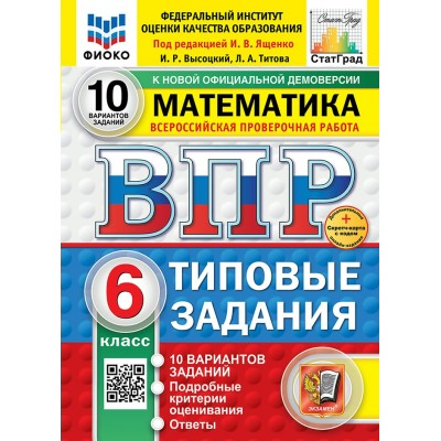 ВПР. Математика. 6 класс. Типовые задания. 10 вариантов заданий. Подробные критерии оценивания. Ответы. ФИОКО. Скретч - карта с кодом. Новый. 2025. Проверочные работы. Под ред.Ященко И.В. Экзамен