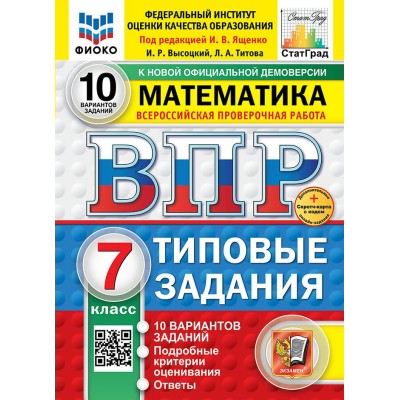 ВПР. Математика. 7 класс. Типовые задания. 10 вариантов заданий. Подробные критерии оценивания. Ответы. ФИОКО. Скретч - карта с кодом. Новый. 2025. Проверочные работы. Под ред.Ященко И.В. Экзамен