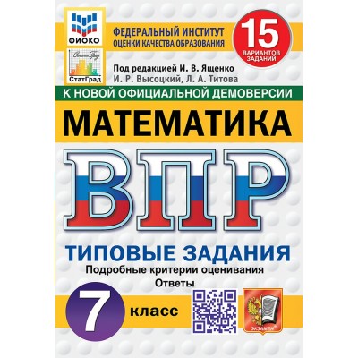 ВПР. Математика. 7 класс. Типовые задания. 15 вариантов заданий. Подробные критерии оценивания. Ответы. ФИОКО. Новый. 2025. Проверочные работы. Под ред.Ященко И.В. Экзамен