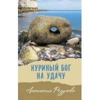 Куриный бог на удачу. А. Разумова Куриный бог на удачу. А. Разумова