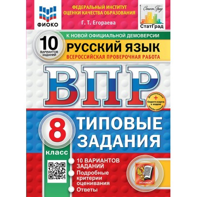 ВПР. Русский язык. 8 класс. Типовые задания. 10 вариантов заданий. Подробные критерии оценивания. Ответы. ФИОКО. Скретч - карта с кодом. 2025. Проверочные работы. Егораева Г.Т. Экзамен