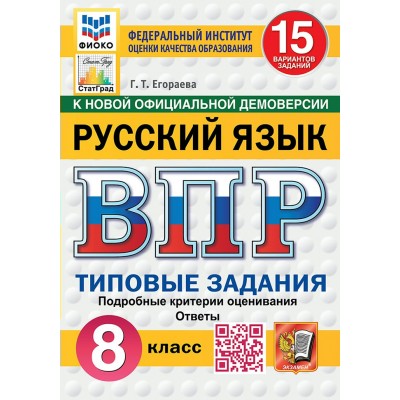 ВПР. Русский язык. 8 класс. Типовые задания. 15 вариантов заданий. Подробные критерии оценивания. Ответы. ФИОКО. Новый. 2025. Проверочные работы. Егораева Г.Т. Экзамен