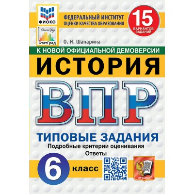 ВПР. История. 6 класс. Типовые задания. 15 вариантов заданий. Подробные критерии оценивания. Ответы. ФИОКО. Новый. 2025. Проверочные работы. Шапарина О.Н. Экзамен