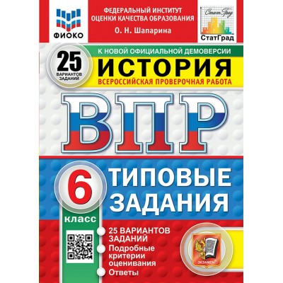 ВПР. История. 6 класс. Типовые задания. 25 вариантов заданий. Подробные критерии оценивания. Ответы. ФИОКО. Новый. 2025. Проверочные работы. Шапарина О.Н. Экзамен