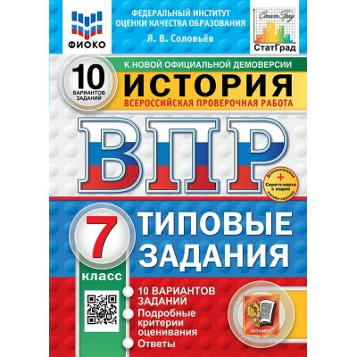 ВПР. История. 7 класс. Типовые задания. 10 вариантов заданий. Подробные критерии оценивания. Ответы. ФИОКО. Скретч - карта с кодом. 2025. Проверочные работы. Соловьев Я.В. Экзамен