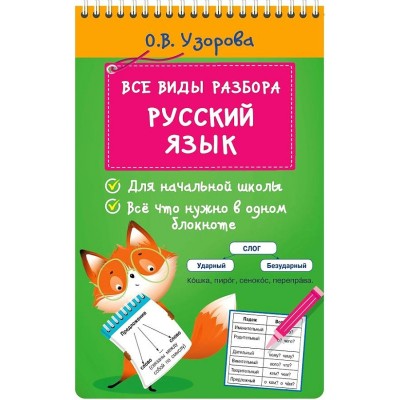 Русский язык. Все виды разбора. Для начальной школы. Все что нужно в одном блокноте. Справочник. Узорова О.В. АСТ