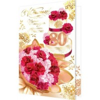 Мир открыток/Откр. С Юбилеем! 80 лет/1-41-1103/