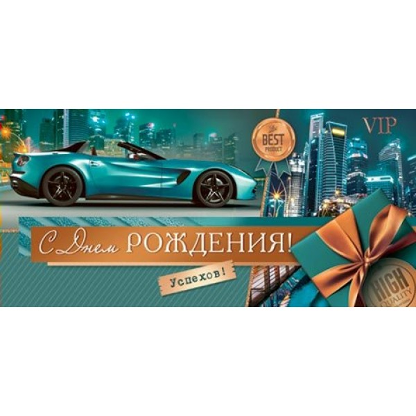 Мир открыток/Конверт для денег. С Днем рождения!/2-16-2844/