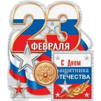 Мир открыток/Откр. 23 Февраля. Российская символика/2-54-23113А/