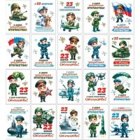 Мир открыток/Набор малышек. 23 Февраля/3-78-23002А/20 шт, ассортимент