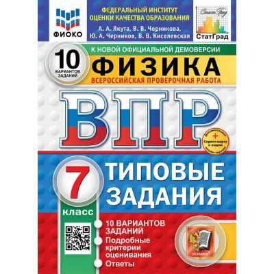 ВПР. Физика. 7 класс. Типовые задания. 10 вариантов заданий. Подробные критерии оценивания. Ответы. ФИОКО. Скретч - карта с кодом. Новый. 2025. Тренажер. Якута А.А. Экзамен