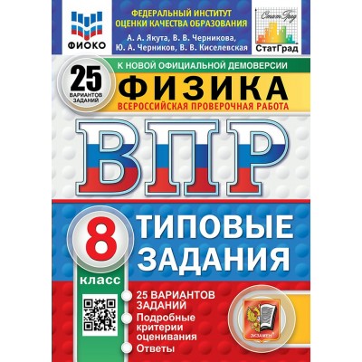 ВПР. Физика. 8 класс. Типовые задания. 25 вариантов заданий. Подробные критерии оценивания. Ответы. ФИОКО. Новый. 2025. Проверочные работы. Якута А.А. Экзамен