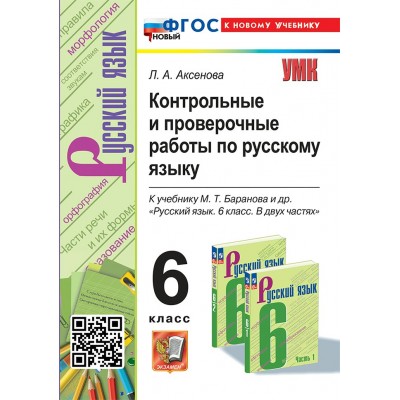 Русский язык. 6 класс. Контрольные и проверочные работы к учебнику М. Т. Баранова и другие. К новому учебнику. 2025. Контрольные работы. Аксенова Л.А. Экзамен