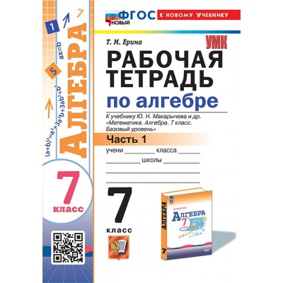 Алгебра. 7 класс. Рабочая тетрадь к учебнику Ю. Н. Макарычева и другие. К новому учебнику. Часть 1. 2025. Ерина Т.М. Экзамен