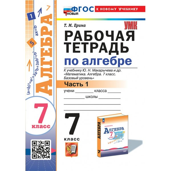 Алгебра. 7 класс. Рабочая тетрадь к учебнику Ю. Н. Макарычева и другие. К новому учебнику. Часть 1. 2025. Ерина Т.М. Экзамен