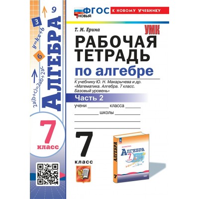 Алгебра. 7 класс. Рабочая тетрадь к учебнику Ю. Н. Макарычева и другие. К новому учебнику. Часть 2. 2025. Ерина Т.М. Экзамен