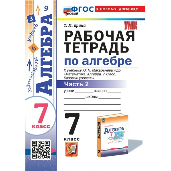 Алгебра. 7 класс. Рабочая тетрадь к учебнику Ю. Н. Макарычева и другие. К новому учебнику. Часть 2. 2025. Ерина Т.М. Экзамен