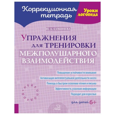 Коррекционная тетрадь. Упражнение для тренировки межполушарного взаимодействия. Рабочая тетрадь. Сошнева Н.А. Литера