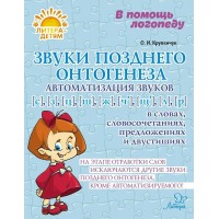 Звуки позднего онтогенеза. Автоматизация звуков С, З, Ц, Ш, Ж, Ч, Щ, Л, Р. Методическое пособие(рекомендации). Крупенчук О.И. Литера Звуки позднего онтогенеза. Автоматизация звуков С, З, Ц, Ш, Ж, Ч, Щ, Л, Р. Методическое пособие(рекомендации). Крупенчук О.И. Литера